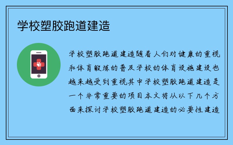 学校塑胶跑道建造