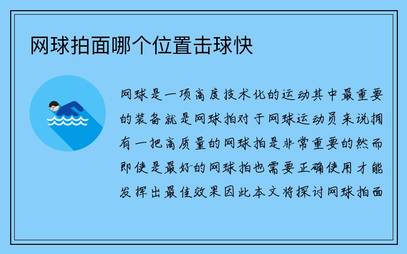 网球拍面哪个位置击球快