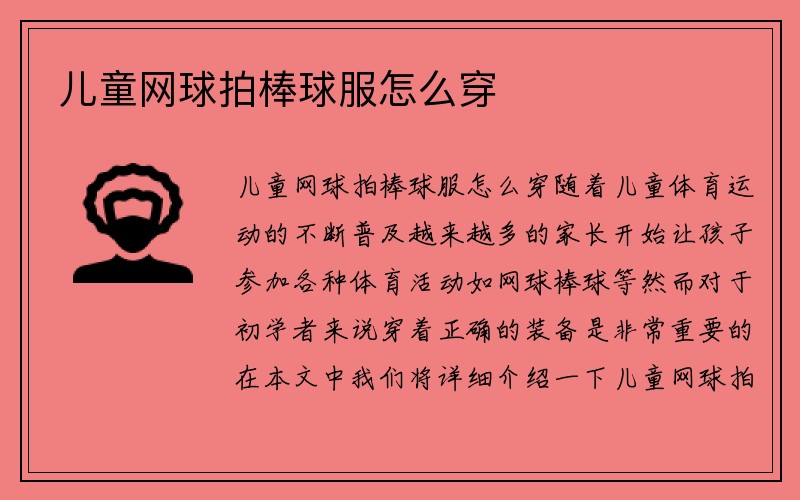 儿童网球拍棒球服怎么穿