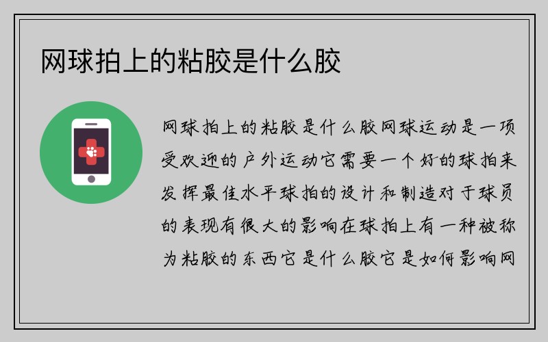 网球拍上的粘胶是什么胶