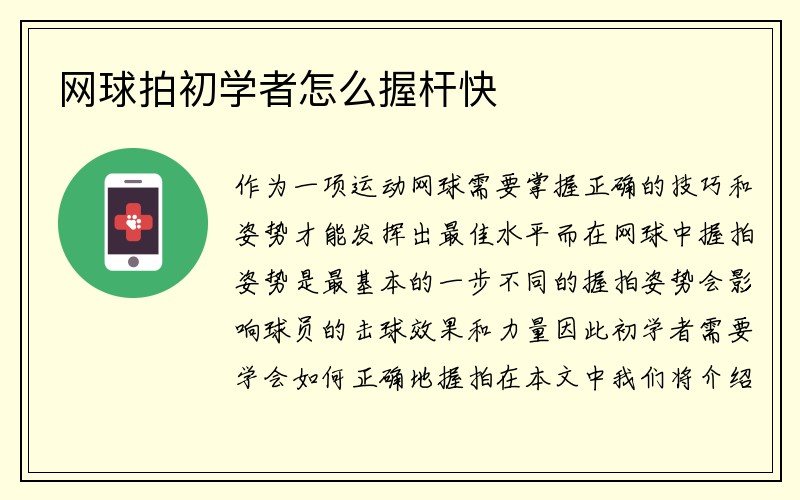 网球拍初学者怎么握杆快