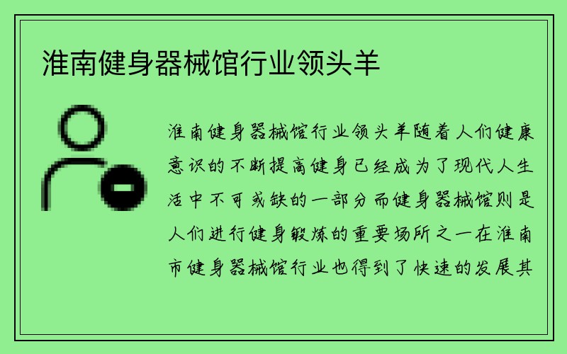 淮南健身器械馆行业领头羊