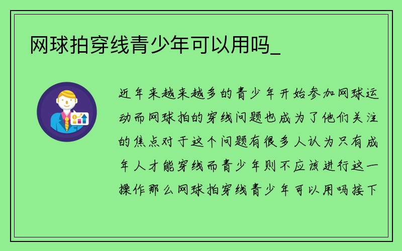 网球拍穿线青少年可以用吗_