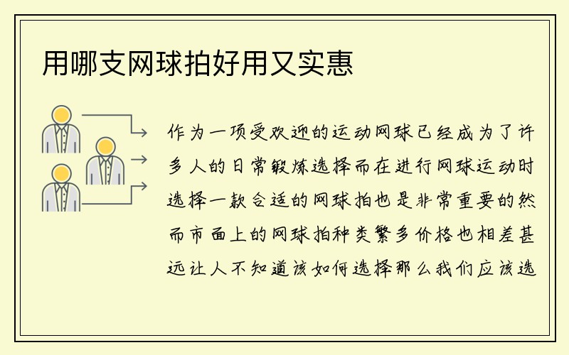 用哪支网球拍好用又实惠