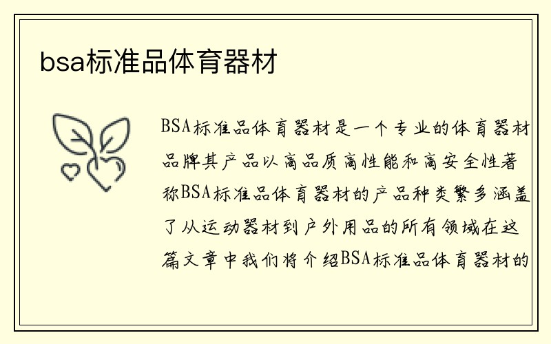 bsa标准品体育器材