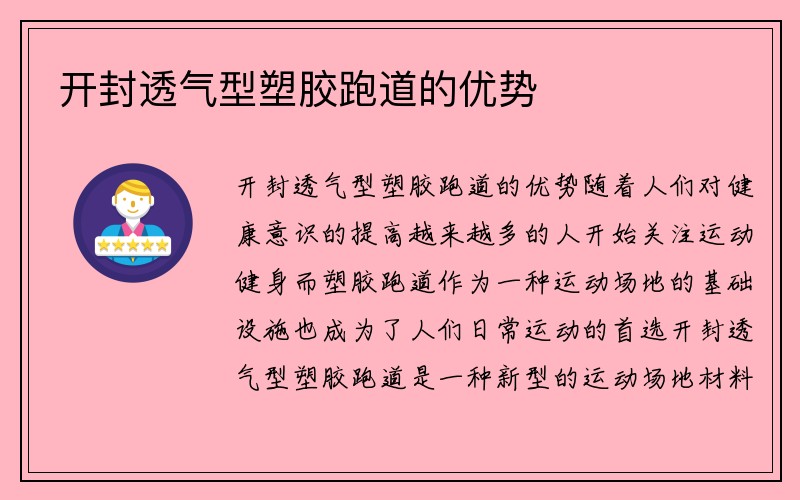 开封透气型塑胶跑道的优势