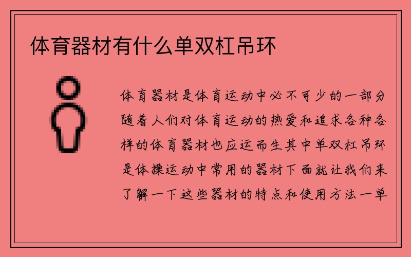 体育器材有什么单双杠吊环