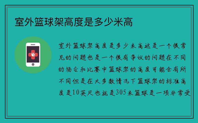 室外篮球架高度是多少米高