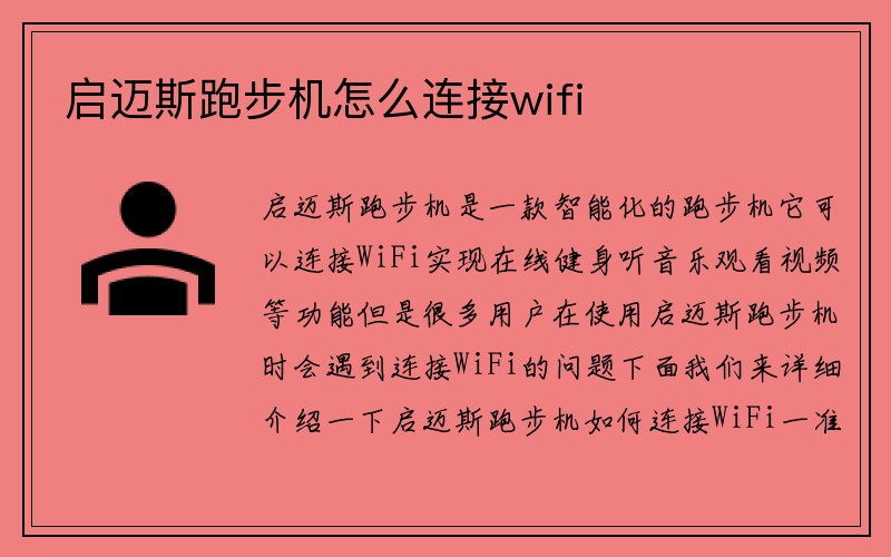 启迈斯跑步机怎么连接wifi