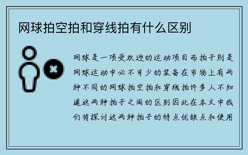 网球拍空拍和穿线拍有什么区别