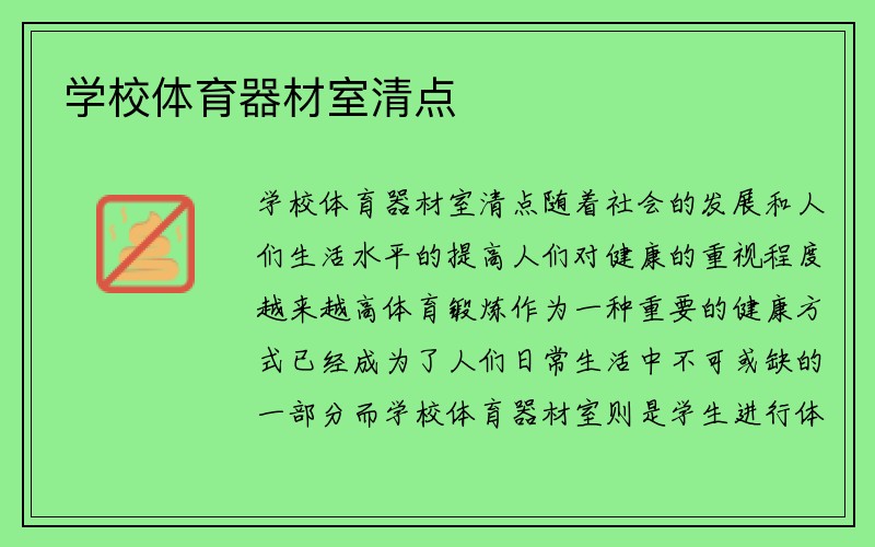 学校体育器材室清点