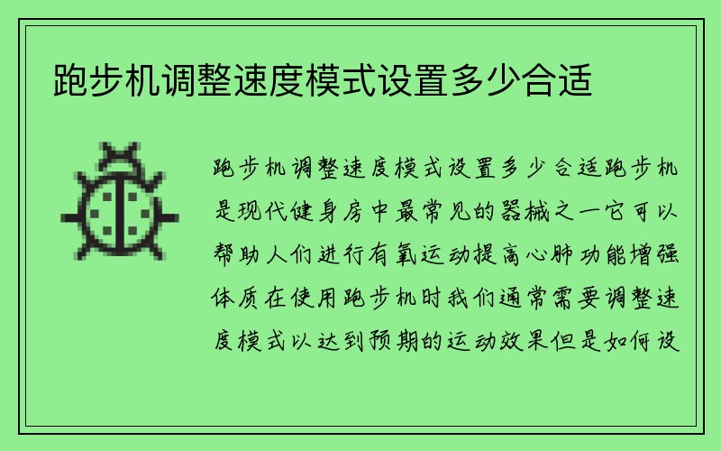 跑步机调整速度模式设置多少合适