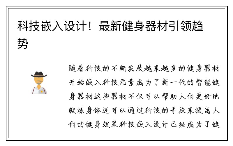 科技嵌入设计！最新健身器材引领趋势