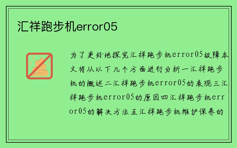 汇祥跑步机error05