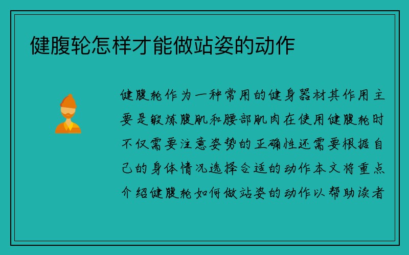 健腹轮怎样才能做站姿的动作