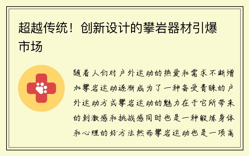 超越传统！创新设计的攀岩器材引爆市场