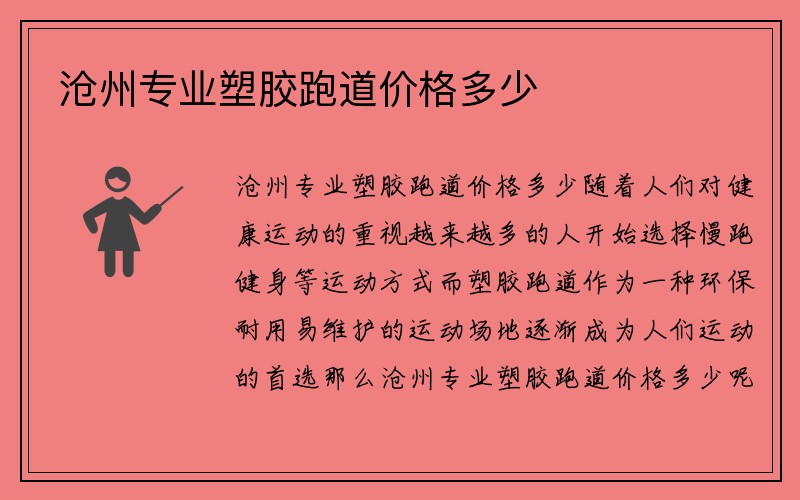 沧州专业塑胶跑道价格多少