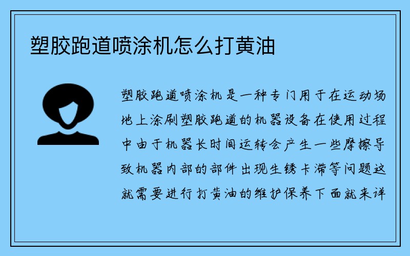 塑胶跑道喷涂机怎么打黄油