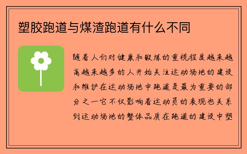 塑胶跑道与煤渣跑道有什么不同