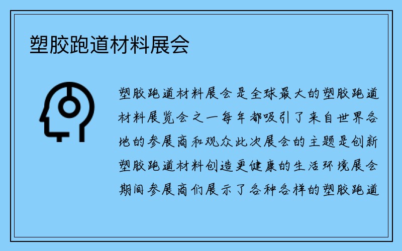 塑胶跑道材料展会