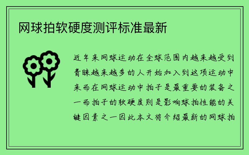 网球拍软硬度测评标准最新