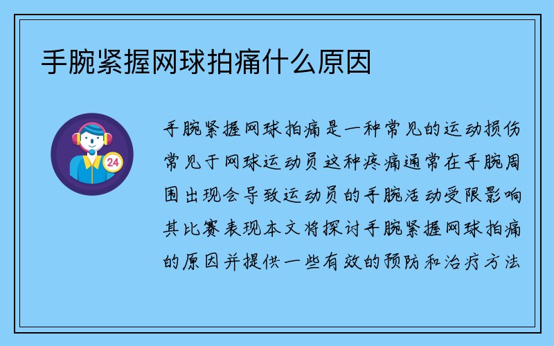 手腕紧握网球拍痛什么原因