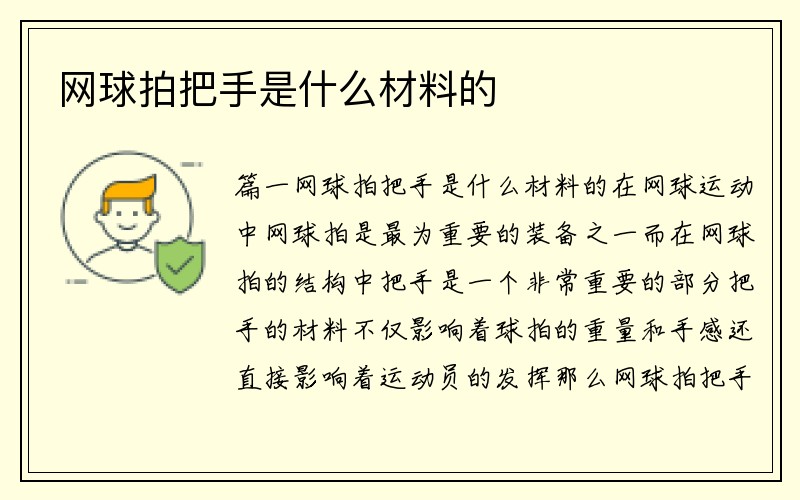 网球拍把手是什么材料的