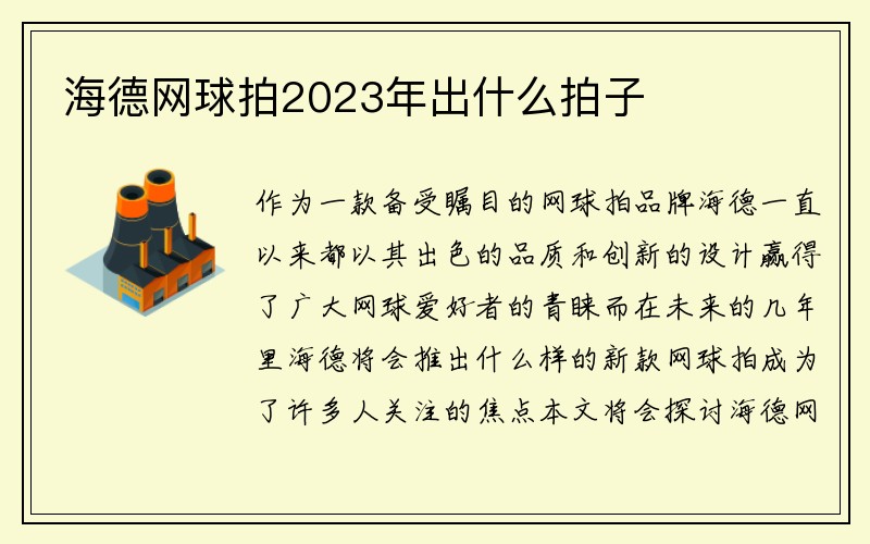 海德网球拍2023年出什么拍子