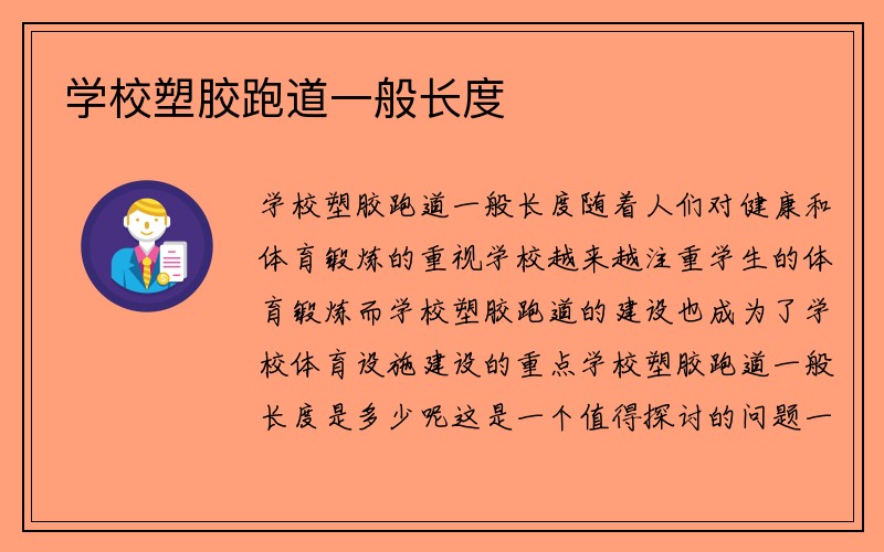 学校塑胶跑道一般长度