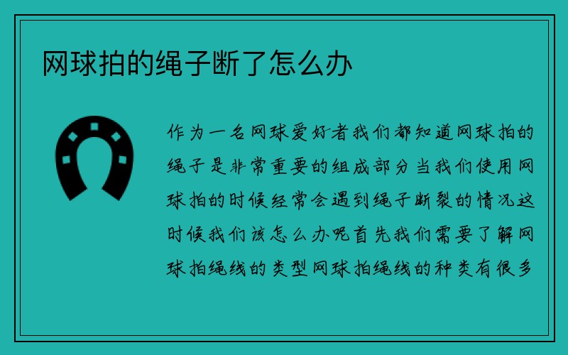 网球拍的绳子断了怎么办