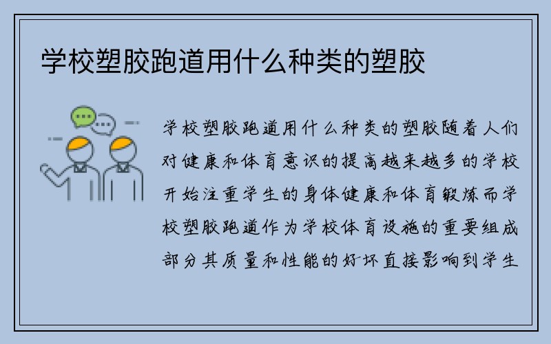 学校塑胶跑道用什么种类的塑胶