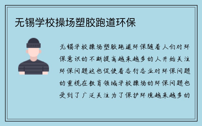 无锡学校操场塑胶跑道环保