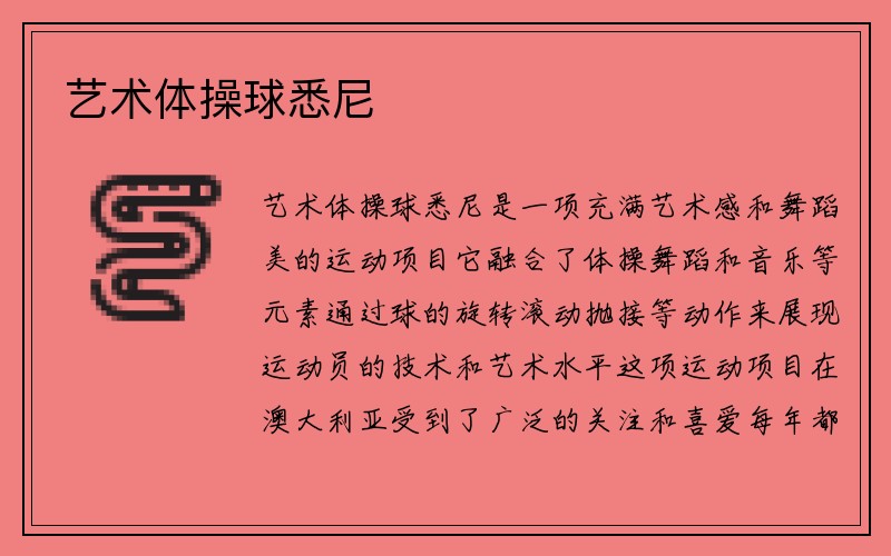 艺术体操球悉尼