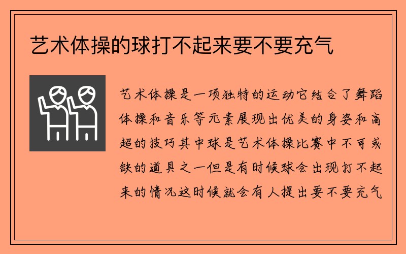 艺术体操的球打不起来要不要充气