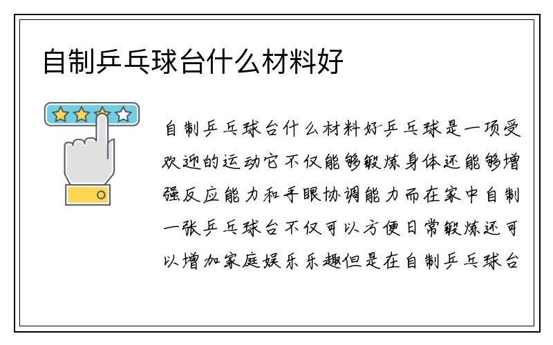 自制乒乓球台什么材料好