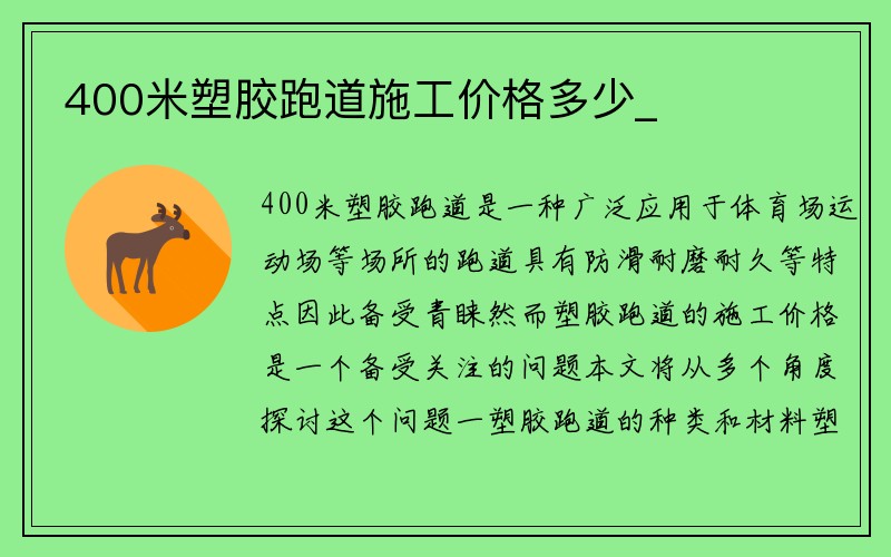 400米塑胶跑道施工价格多少_