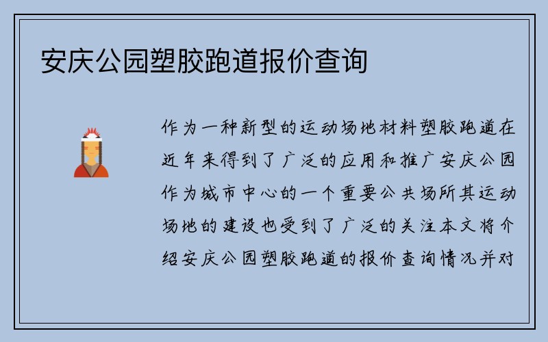 安庆公园塑胶跑道报价查询