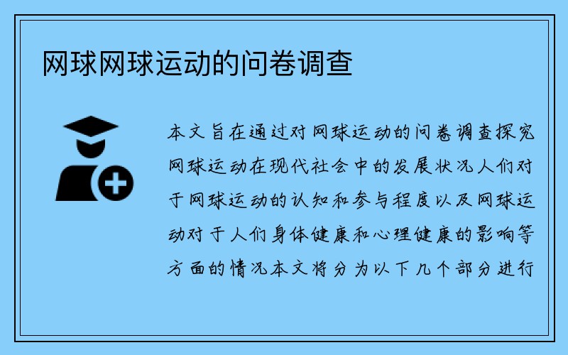 网球网球运动的问卷调查