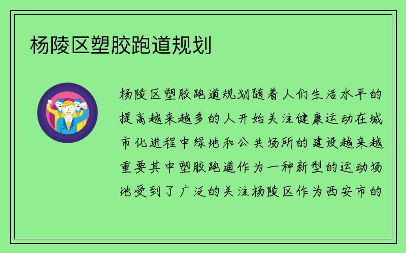 杨陵区塑胶跑道规划