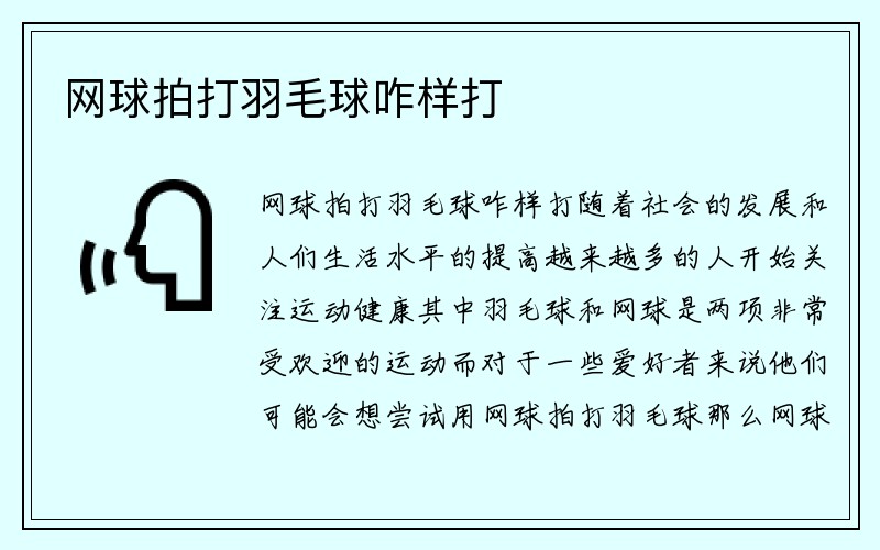 网球拍打羽毛球咋样打