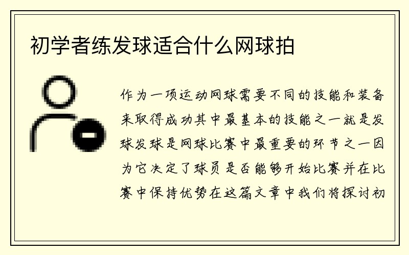 初学者练发球适合什么网球拍