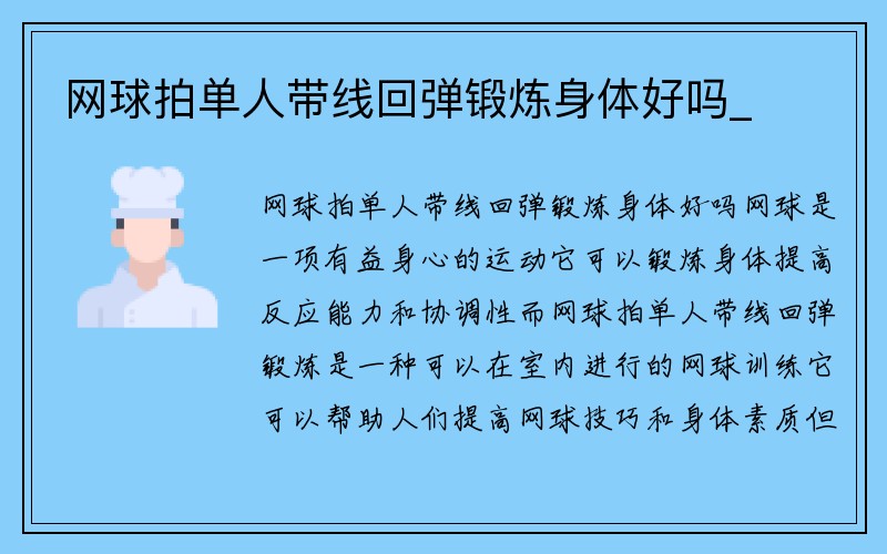 网球拍单人带线回弹锻炼身体好吗_