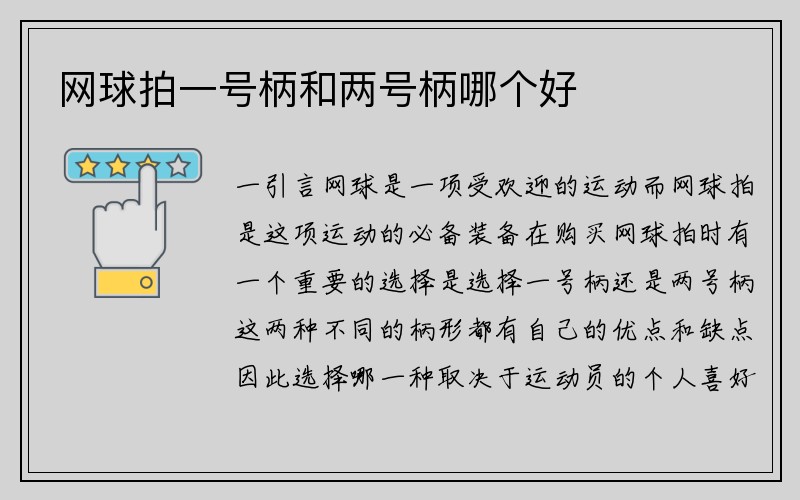 网球拍一号柄和两号柄哪个好