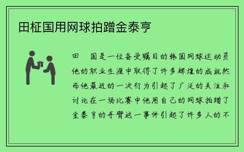 田柾国用网球拍蹭金泰亨