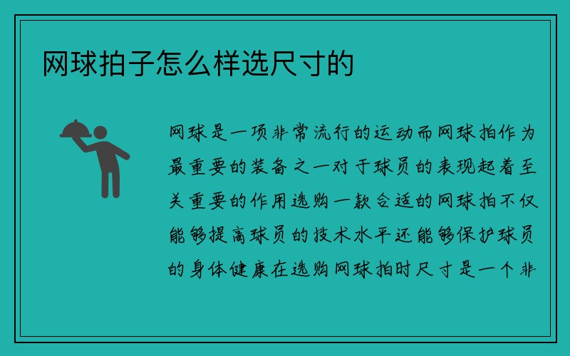 网球拍子怎么样选尺寸的