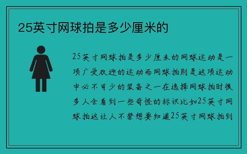 25英寸网球拍是多少厘米的