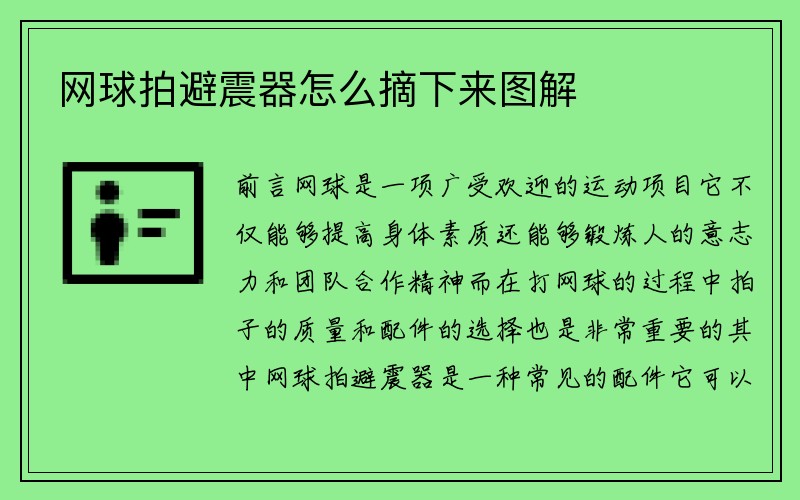 网球拍避震器怎么摘下来图解