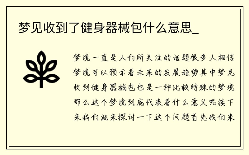 梦见收到了健身器械包什么意思_