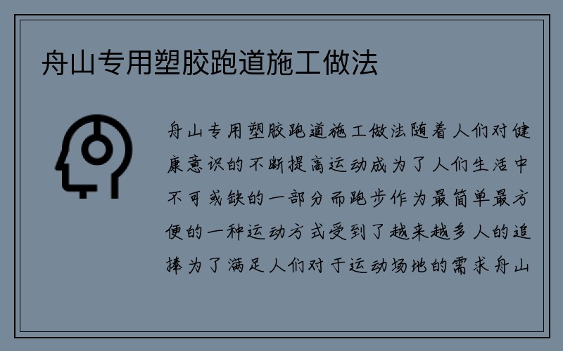 舟山专用塑胶跑道施工做法