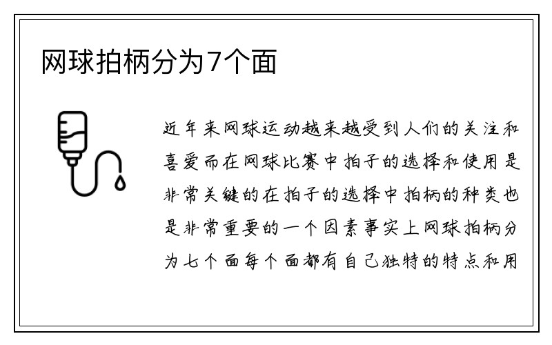 网球拍柄分为7个面